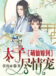 小说女配别演啦！暴君他有读心术！