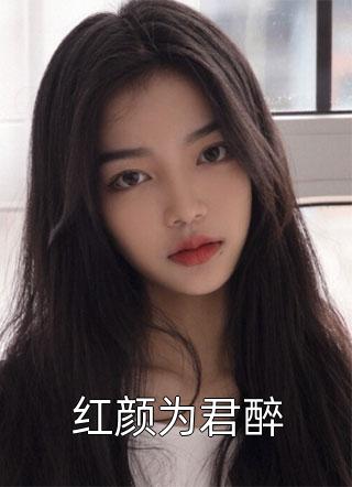 闪婚后：傅先生马甲藏不住了