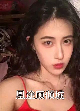 闪婚厚爱：豪门大佬宠妻入骨