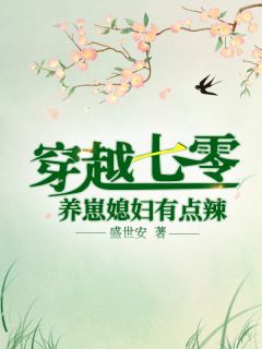 错嫁植物人老公后，她三胎了