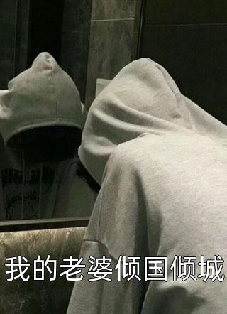 我家二师兄太邪性了免费