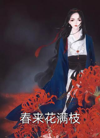 精选热门小说《全文阅读九九八十一难》玄奘叶云全文阅读_(叶云玄奘)全文阅读九九八十一难免费阅读