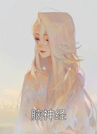 精选热门小说顾砚萧玥《全文熟练掌握上古神祇语言，我无敌了》小说推荐_《全文熟练掌握上古神祇语言，我无敌了》萧玥顾砚全集免费阅读