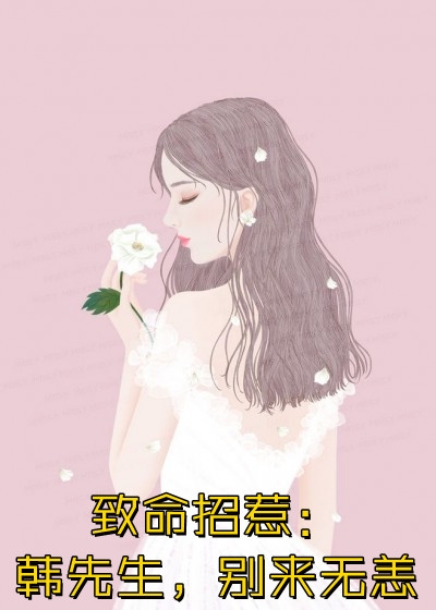 我跟我的娃娃亲女总裁