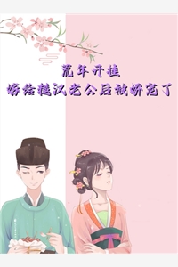 彪悍王妃已上线，王爷却总宠她如宝？