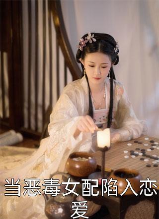 绝世女神医：嫡女不嫁