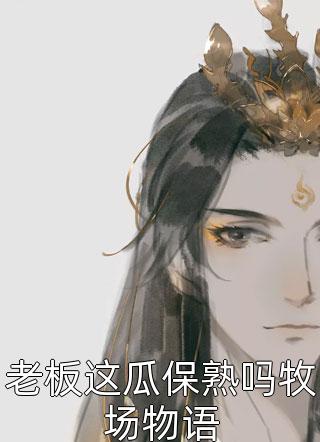 被祖龙偷听心声后，她成了大秦吉祥物