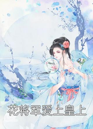 强化子嗣，我的女儿都是极品仙师全文