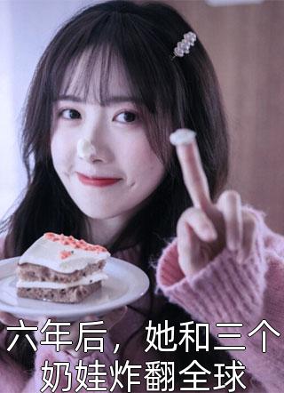 哄堂大孝！疯批小姑娘她打脸上瘾