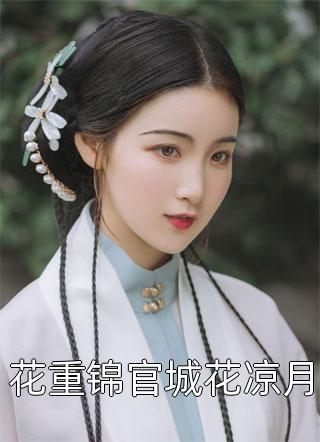 薛易萧清（发现神女秘密后,她屈服了小说）免费阅读无弹窗_发现神女秘密后,她屈服了小说薛易萧清全文免费阅读无弹窗大结局