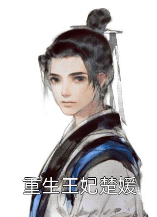 私藏读物《我一正道圣子，魔尊系统什么鬼？精选全文》楚源林仙儿全文在线阅读_(楚源林仙儿)最新章节免费阅读