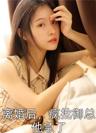 全集冷王盛宠：腹黑王妃要逃婚（楚清澜夜谦尧）全文免费阅读无弹窗大结局_（全集冷王盛宠：腹黑王妃要逃婚）楚清澜夜谦尧最新章节列表_笔趣阁（全集冷王盛宠：腹黑王妃要逃婚）