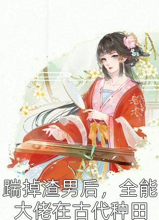 伏低做小？可她才是真嫡女啊！