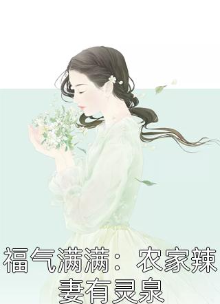 爆款热文《团宠：别惹女配，她身后皆是大佬长篇小说阅读》苏婉若盈盈今日阅读更新_《团宠：别惹女配，她身后皆是大佬长篇小说阅读》最新章节免费在线阅读