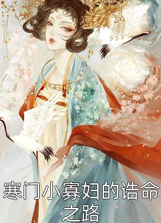 重生归来：侯府嫡女美又狠