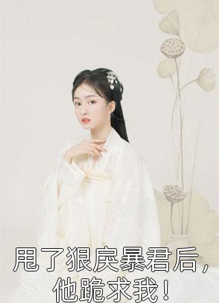 协议离婚后，千亿总裁红了眼