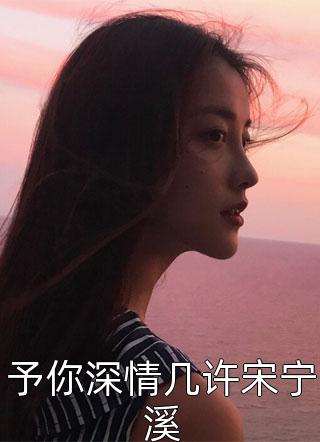 火热小说《出狱后，疯批大佬贴上来了全文免费》江宛儿寒亦章全文_出狱后，疯批大佬贴上来了全文免费最新章节