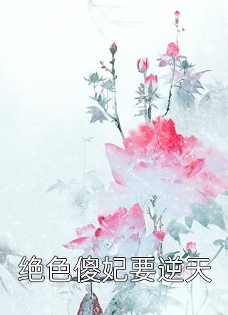 这辈子平平无奇，怎么再睁眼就成富二代了