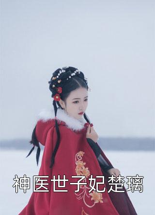 免费小说杀了我之后，仙子师父疯了！(林婉婉江野)_杀了我之后，仙子师父疯了！林婉婉江野小说最新章节