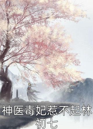 最热门小说血崩惨死后杀夫祭天！(夜容煊晏姝)_血崩惨死后杀夫祭天！夜容煊晏姝免费阅读