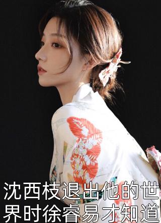 重生后，王妃她恃宠生娇了姜幼安姜妙妙免费完本小说_完结小说大全重生后，王妃她恃宠生娇了(姜幼安姜妙妙)