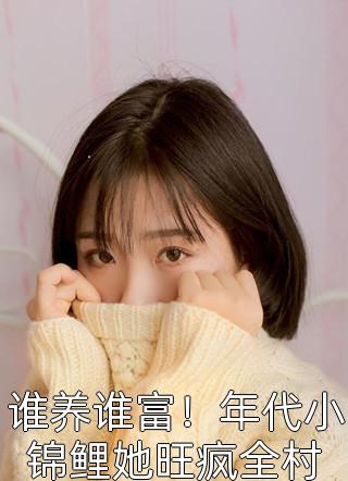 我靠生子扬名兽世(白莹莹林夏)免费阅读全文_免费小说全文阅读我靠生子扬名兽世(白莹莹林夏)